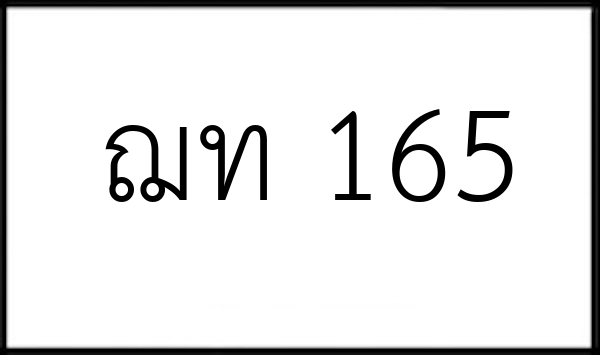 ฌท 165